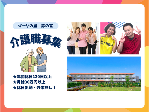 特別養護老人ホーム マーヤの里 鈴の宮（常勤）の介護福祉士求人の写真