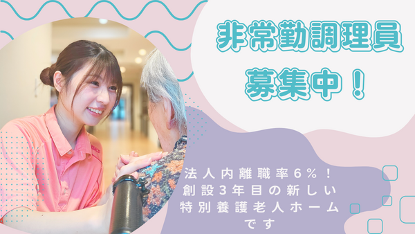 特別養護老人ホーム 新宿和光園（パート）の調理師/調理員求人メイン写真2