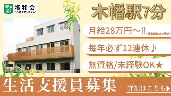 障害者支援施設　洛和ヴィラ桃山番2館（支援員/常勤）の支援員求人の写真