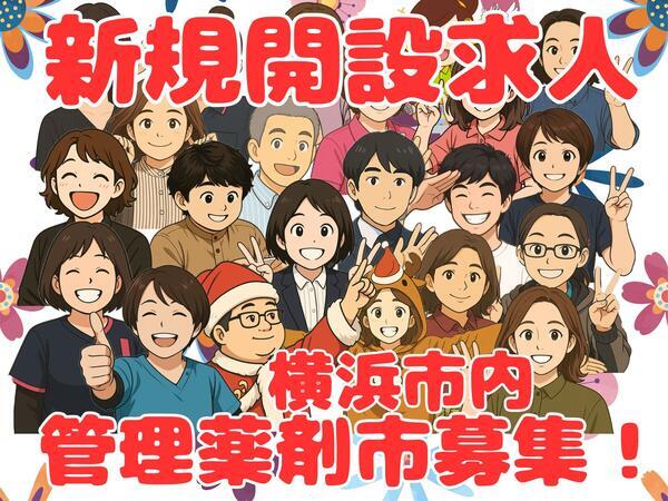 在宅専門薬局の立ち上げ管理薬剤師募集！横浜市内に新規開設予定の薬剤師求人メイン写真2