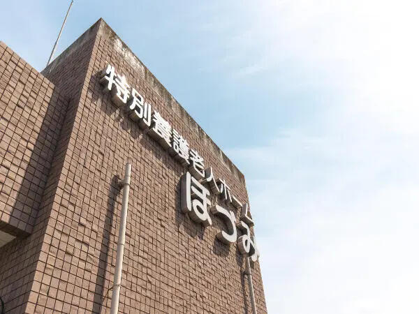 ほづみデイサービスセンター（パート）の理学療法士求人の写真