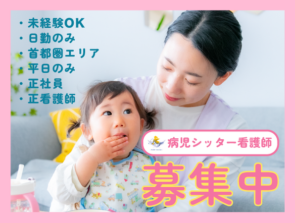 ル・アンジェ株式会社 訪問保育部（常勤） の看護師求人の写真