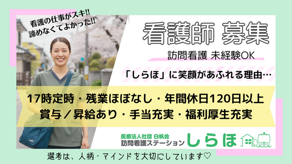 医療法人社団白帆会　訪問看護ステーション 土浦事業所（常勤）の看護師求人の写真