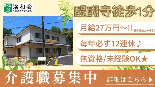 洛和グループホーム醍醐寺（常勤）の介護福祉士求人の写真