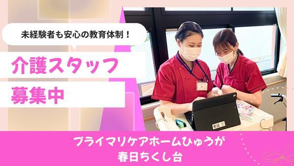 プライマリケアホームひゅうが 春日ちくし台(常勤)の介護職求人の写真