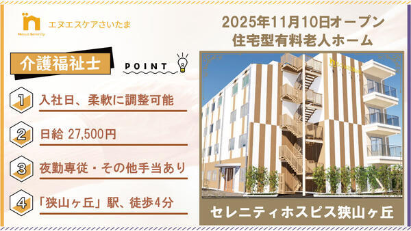 セレニティホスピス狭山ヶ丘（夜勤パート）の介護福祉士求人の写真