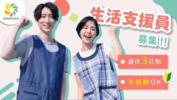 AMANEKU南足柄飯沢(生活支援員/常勤)の支援員求人の写真
