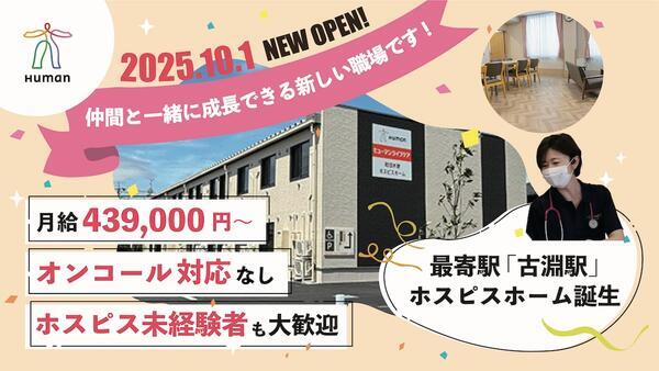 ヒューマンライフケア町田木曽ホスピスホーム(正社員)の看護師求人の写真