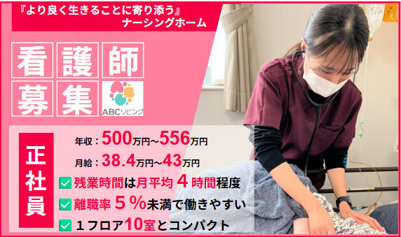 【2026年7月OPEN】ABCリビング南四日市(正社員)の看護師求人の写真