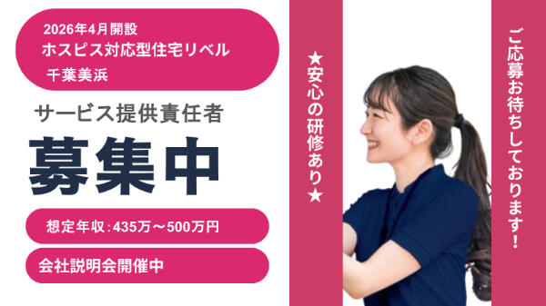 ホスピス対応型住宅 リベル千葉美浜(サ責/正社員) 【2026年4月オープン】の介護福祉士求人の写真