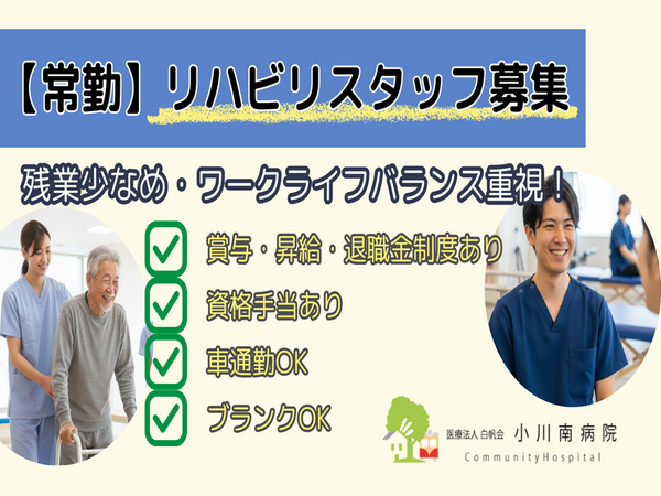 医療法人社団白帆会 小川南病院(常勤)の言語聴覚士求人の写真