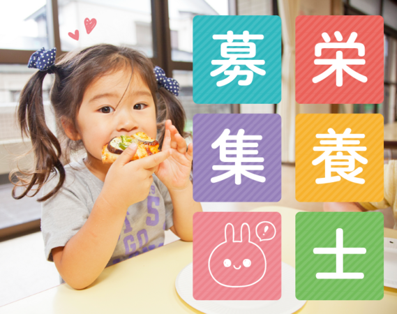 ひよこハウス(管理栄養士パート)の管理栄養士求人の写真