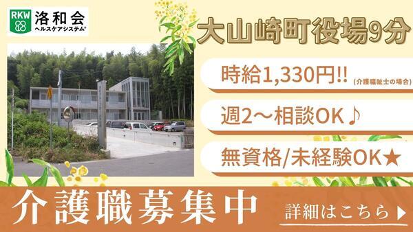 洛和グループホーム大山崎（パート）の介護職求人の写真