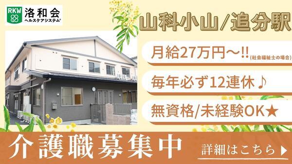 洛和グループホーム山科小山(常勤)の介護職求人の写真