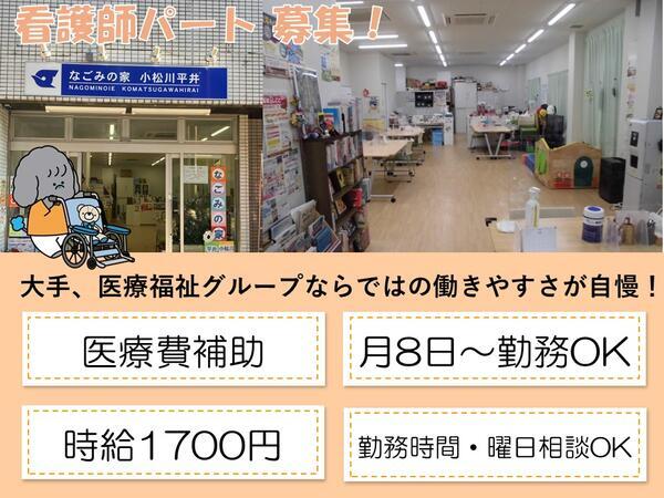 なごみの家小松川平井（パート）の看護師求人の写真