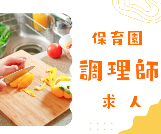 かもめ保育園（調理師パート）の調理師/調理員求人の写真