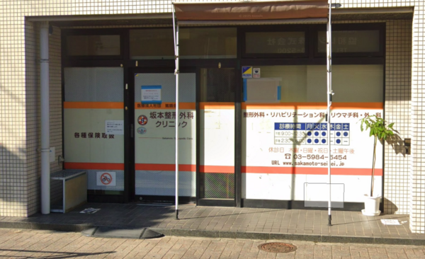 医療法人社団篤晴会　坂本整形外科クリニック（常勤）の理学療法士求人の写真