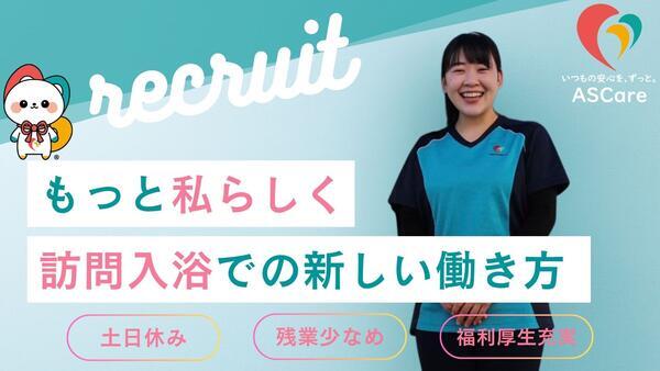 アスケア訪問入浴 西宮(パート)の准看護師求人の写真