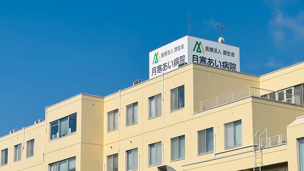 月寒あい病院（常勤）の臨床検査技師求人の写真