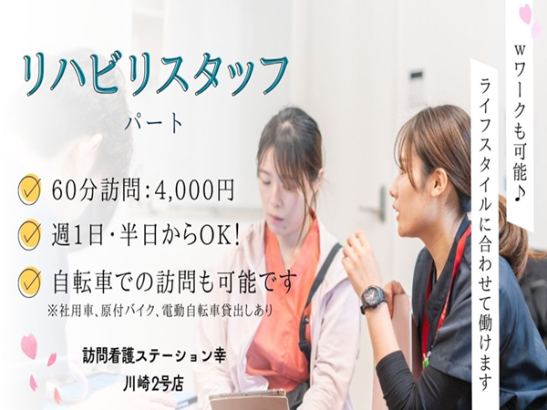 訪問看護ステーション幸 川崎( パート)の作業療法士求人の写真
