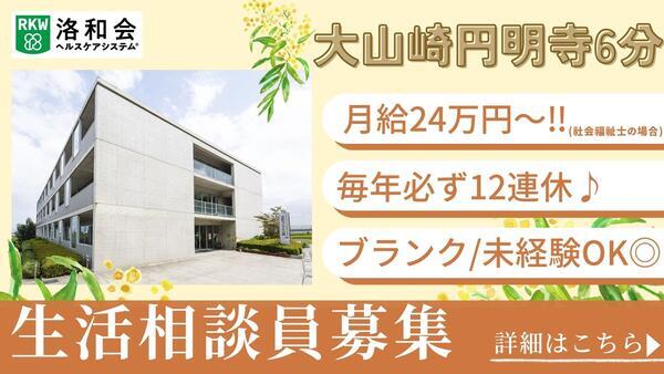特別養護老人ホーム 洛和ヴィラ大山崎(生活相談員/常勤)の社会福祉士求人の写真