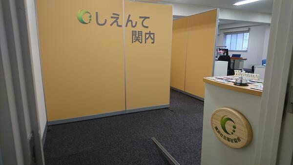 しえんて関内（パート）のケアマネジャー求人の写真