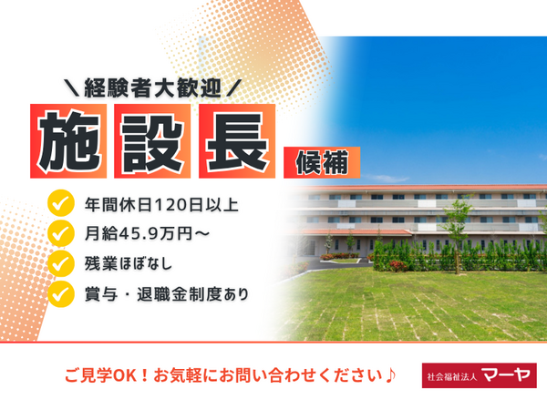 特別養護老人ホーム マーヤの里 鈴の宮(施設長/正職員) の介護福祉士求人の写真