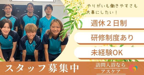 アスケア訪問入浴 茨木（運転なし/常勤）の介護職求人の写真