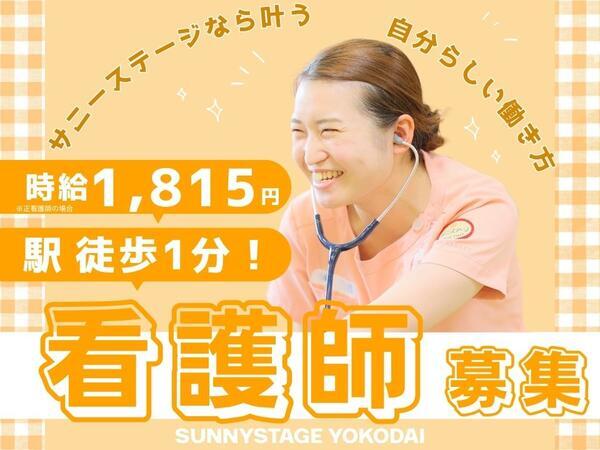 サニーステージ洋光台（パート）の看護師求人の写真