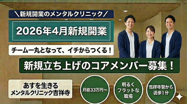 あすを生きるメンタルクリニック吉祥寺(常勤) の臨床心理士求人の写真