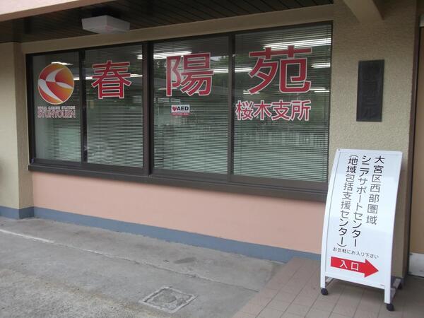 大宮区西部圏域地域包括支援センター春陽苑（常勤）の保健師求人メイン写真2