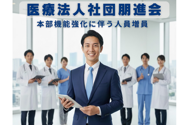 医療法人社団朋進会　事務センター（常勤）の医療事務求人の写真