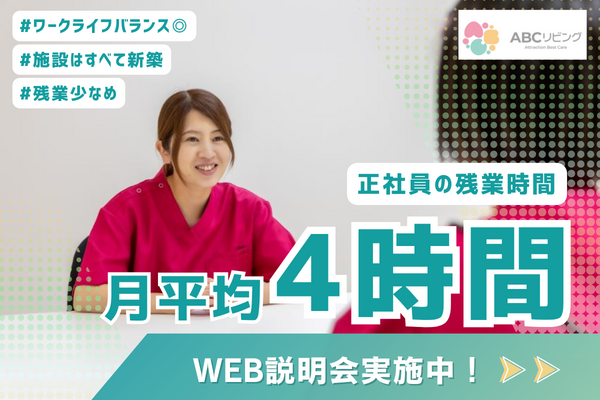 【2026年10月OPEN】ABCリビング柏の葉(正社員)の准看護師求人サブ写真4