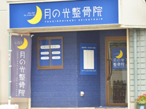 月の光整骨院 小倉院（常勤）の柔道整復師求人の写真