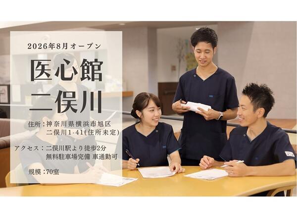 住宅型有料老人ホーム 医心館 二俣川(常勤)【2026年8月オープン予定!】の医療事務求人の写真