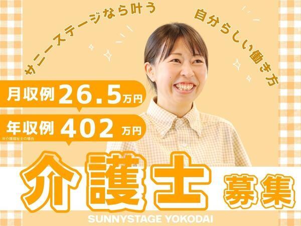 サニーステージ洋光台（常勤）の介護福祉士求人の写真