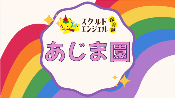 スクルドエンジェル保育園 あじま園(保育補助)のその他求人の写真