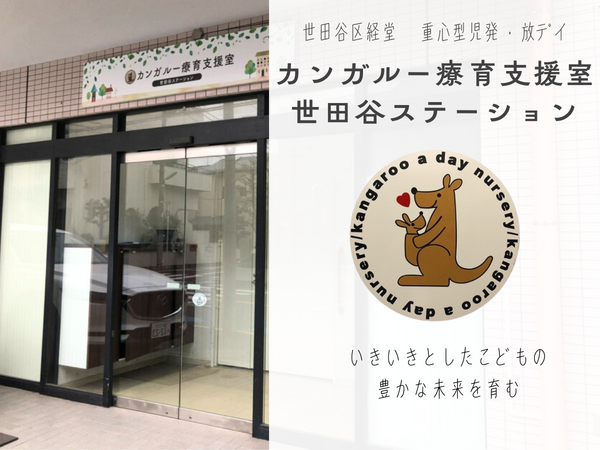 カンガルー療育支援室　世田谷ステーションの理学療法士求人の写真