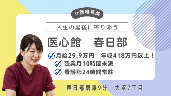 住宅型有料老人ホーム 医心館 春日部（常勤）の介護職求人の写真