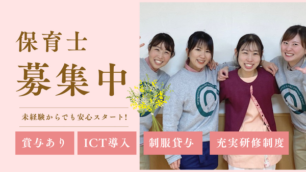 ねやがわくこの木保育園(パート)の保育士求人の写真