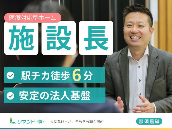 リヤンド(絆)・那須黒磯(施設長/常勤)の一般事務求人の写真