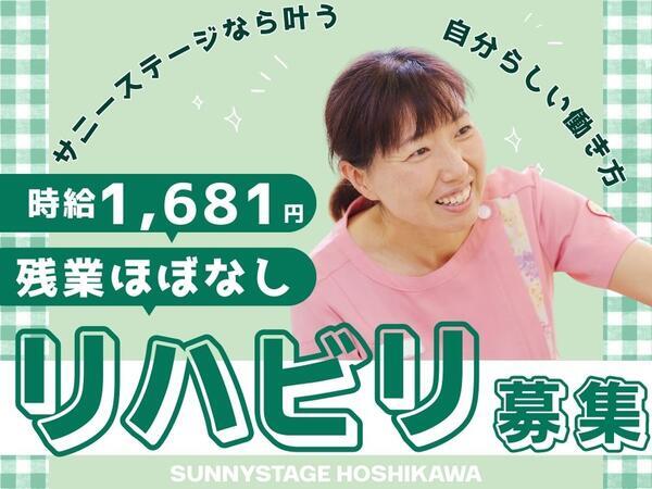 サニーステージ星川（パート）の理学療法士求人の写真