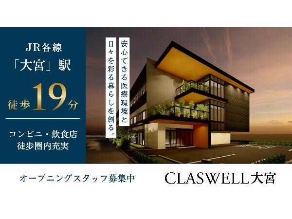 住宅型有料老人ホーム CLASWELL大宮（管理者/副ホーム長/常勤）【2026年1月5日オープン予定！】の一般事務求人メイン写真2