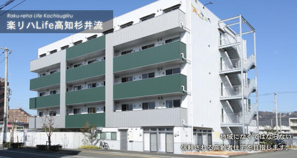 楽リハライフ高知杉井流（常勤）の看護師求人の写真