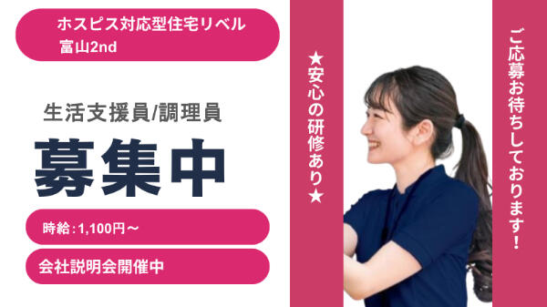 ホスピス対応型住宅リベル 富山2nd(生活支援・調理スタッフ/パート)の調理師/調理員求人の写真