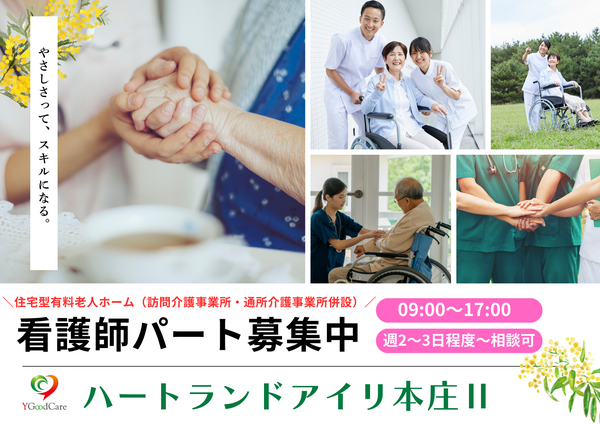 ハートランド・アイリ本庄2（パート）の看護師求人の写真