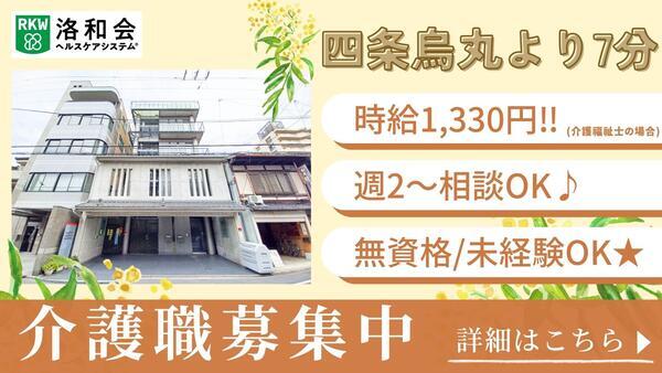 洛和グループホーム四条鉾町(パート)の介護福祉士求人の写真