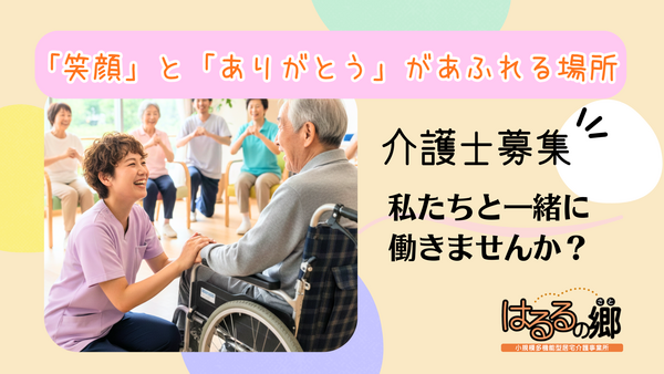 小規模多機能型居宅介護　はるるの郷（常勤）の介護職求人の写真