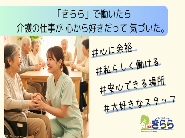 メディカルホームきらら（常勤）の介護職求人メイン写真2
