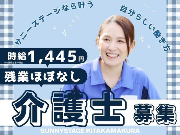 サニーステージ北鎌倉（パート）の介護福祉士求人メイン写真1
